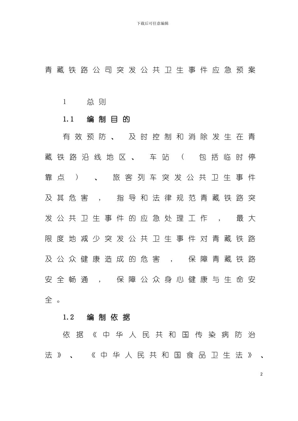 突发公共卫生事件应急预案模板_第2页