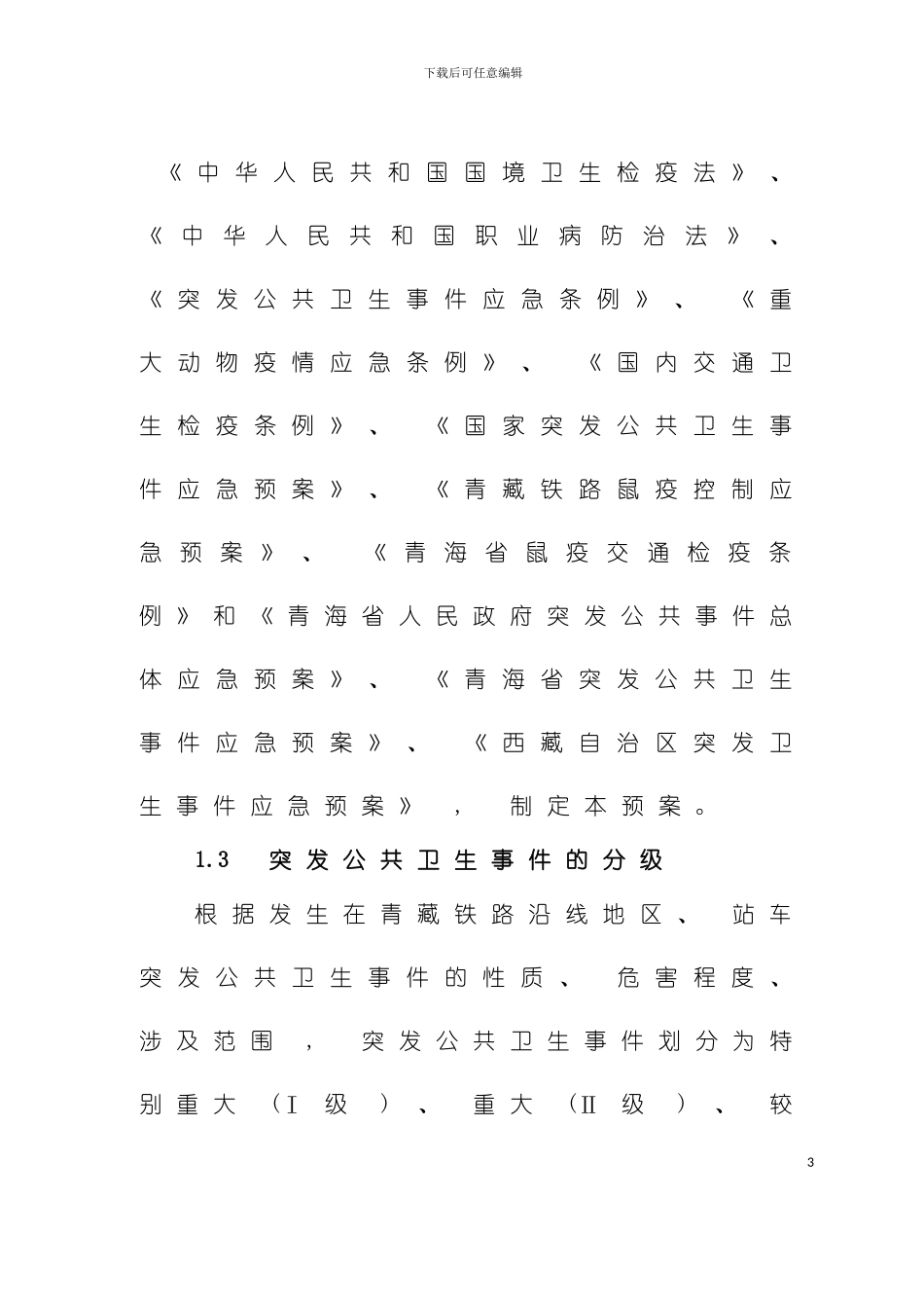 突发公共卫生事件应急预案模板_第3页