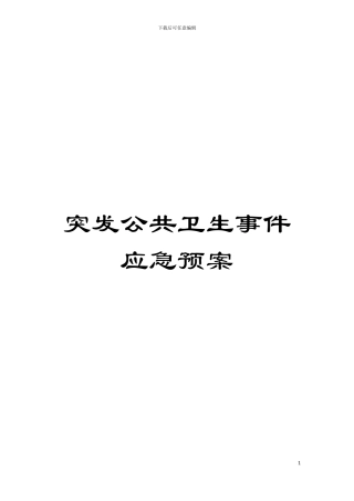 突发公共卫生事件应急预案模板