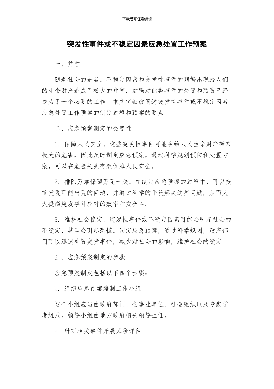 突发性事件或不稳定因素应急处置工作预案_第1页