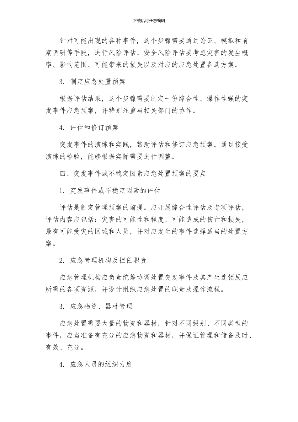突发性事件或不稳定因素应急处置工作预案_第2页