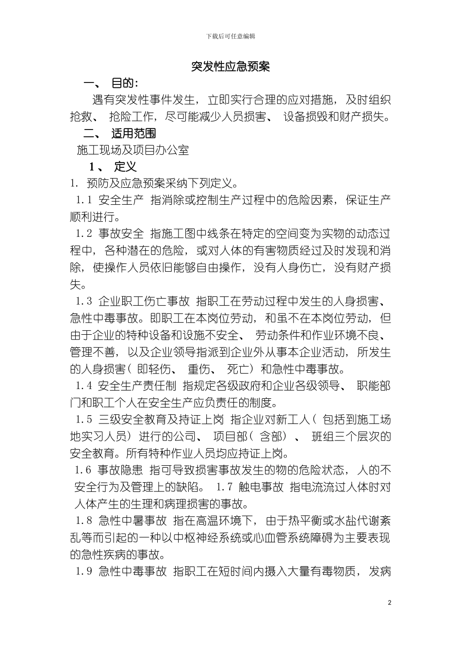 突发性应急预案模板_第2页