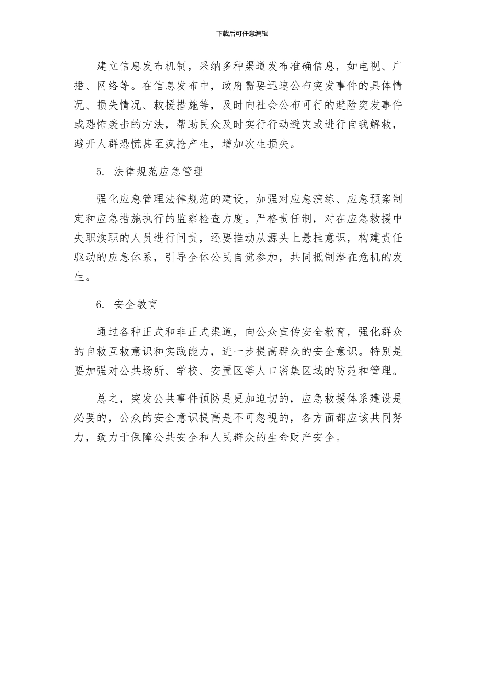 突发公共事件总体方案_第2页