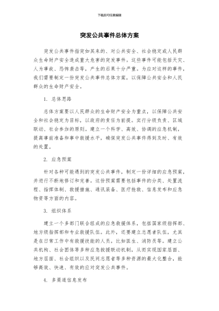 突发公共事件总体方案