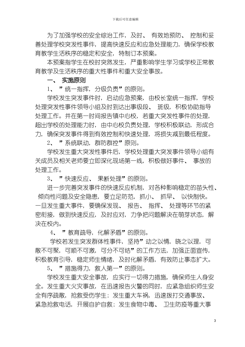 突发性事件应急预案模板_第3页