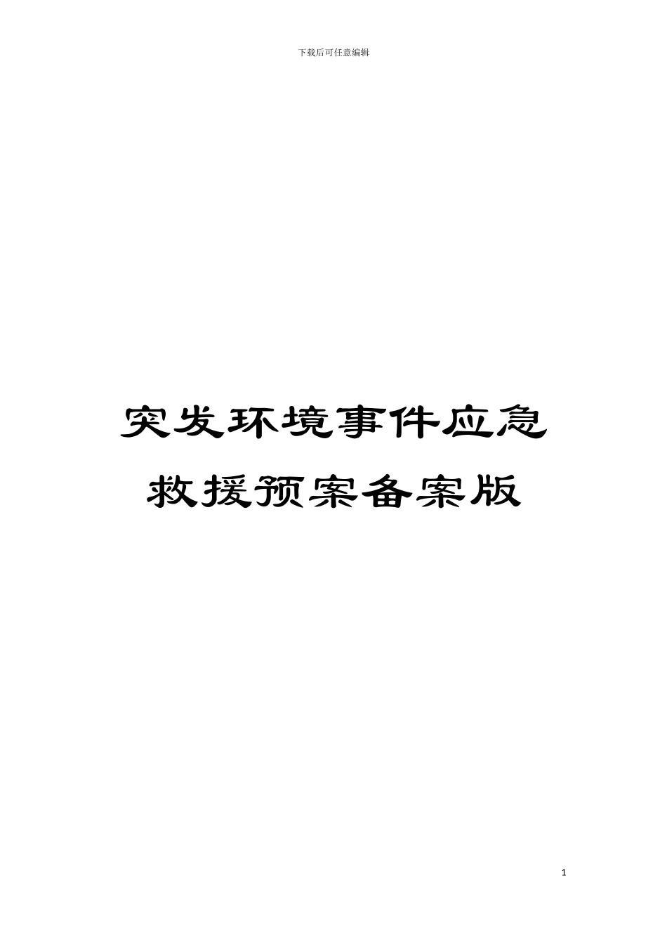 突发环境事件应急救援预案备案版模板_第1页