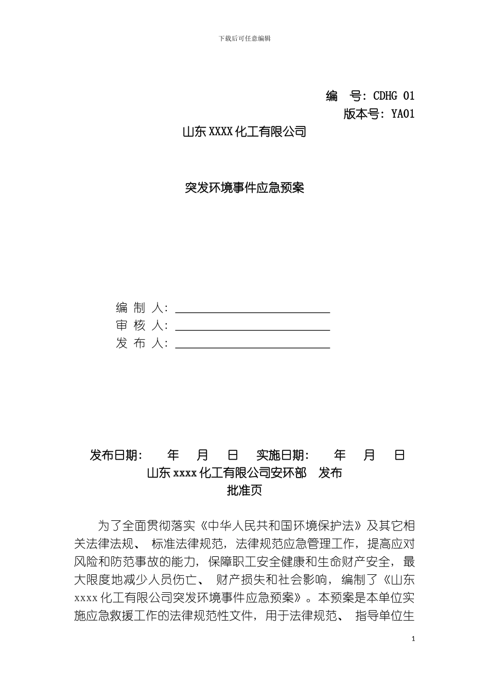 突发环境事件应急救援预案备案版模板_第2页