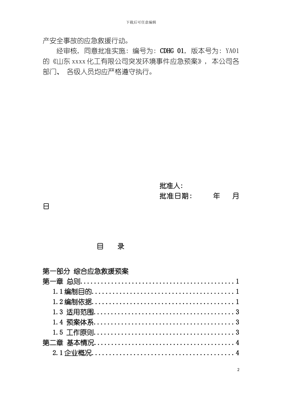 突发环境事件应急救援预案备案版模板_第3页