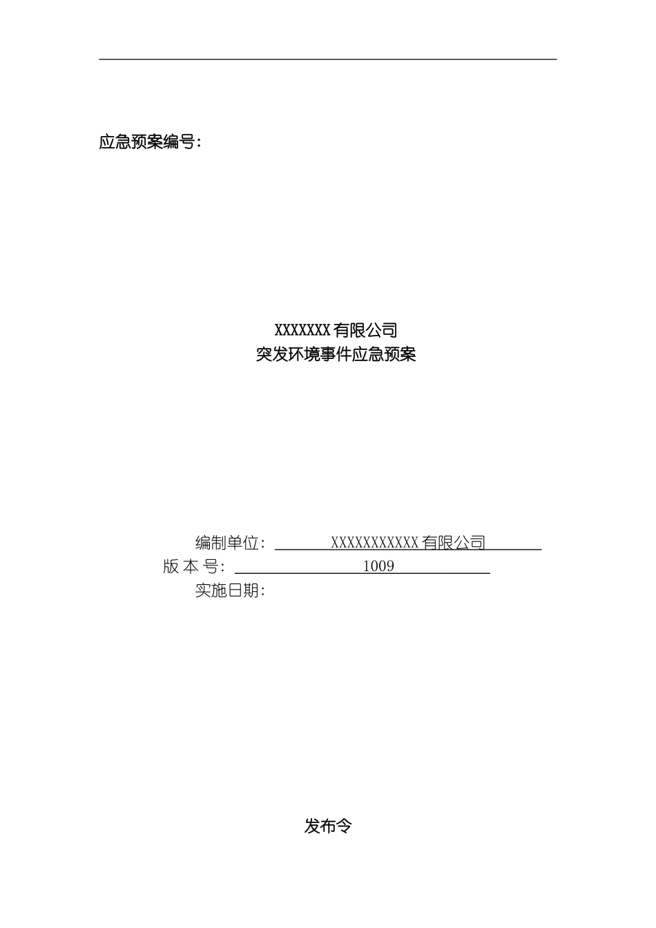 突发环境事件应急预案范例模板_第2页