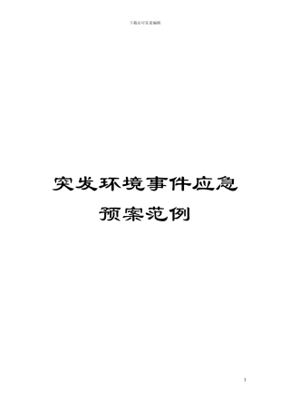 突发环境事件应急预案范例模板
