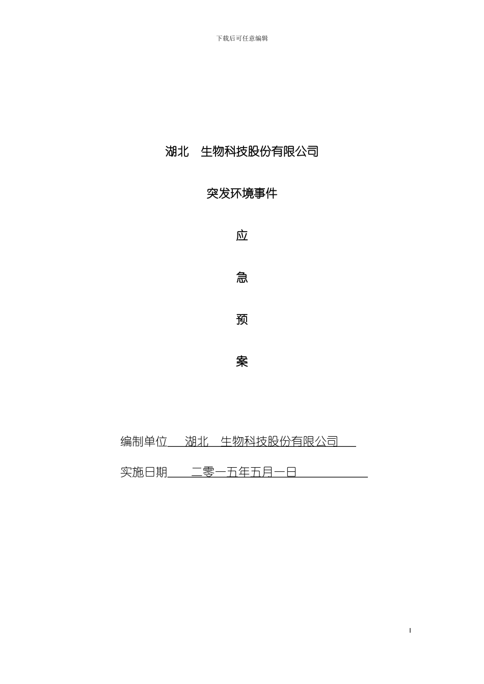 突发环境事件应急预案上传模板_第2页