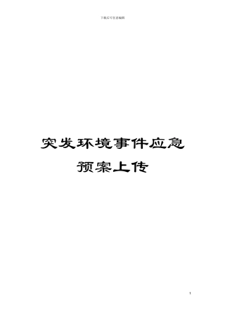 突发环境事件应急预案上传模板