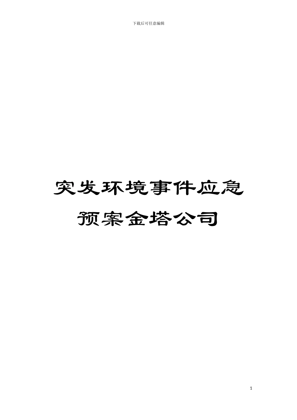 突发环境事件应急预案金塔公司模板_第1页