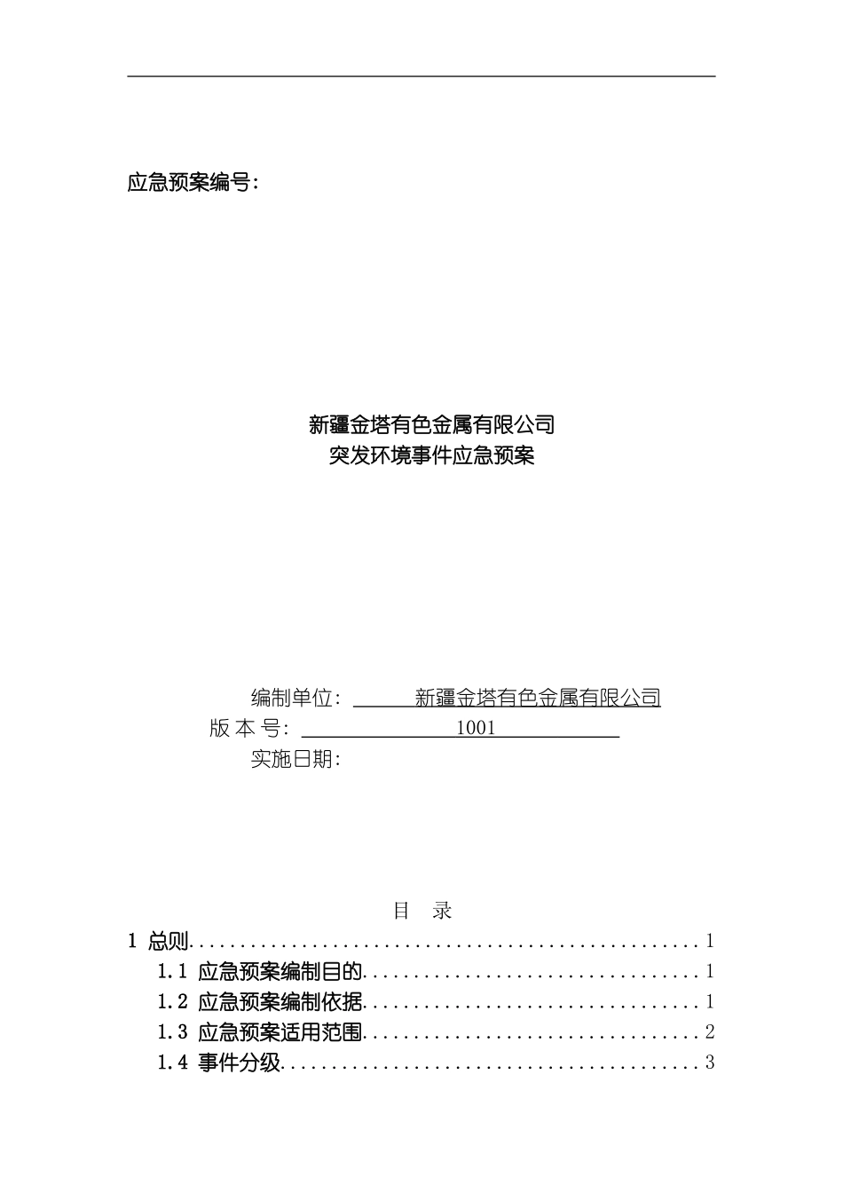 突发环境事件应急预案金塔公司模板_第2页