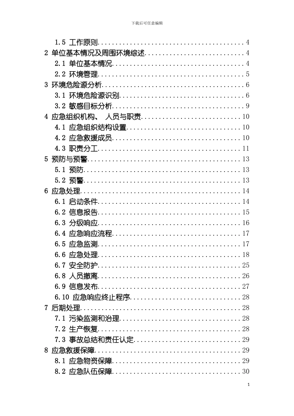 突发环境事件应急预案金塔公司模板_第3页