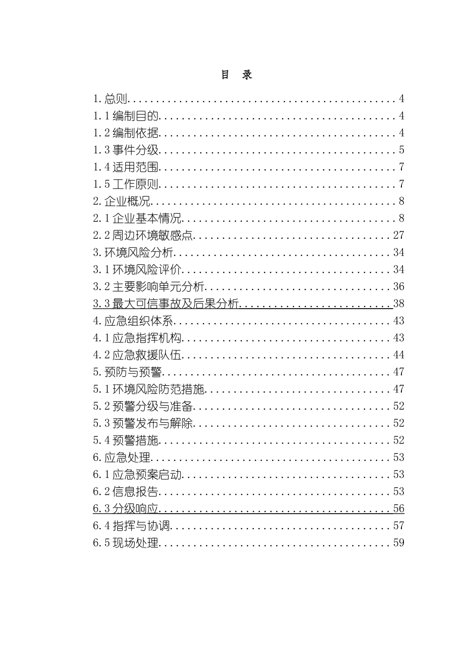 突发环境应急预案模板_第2页