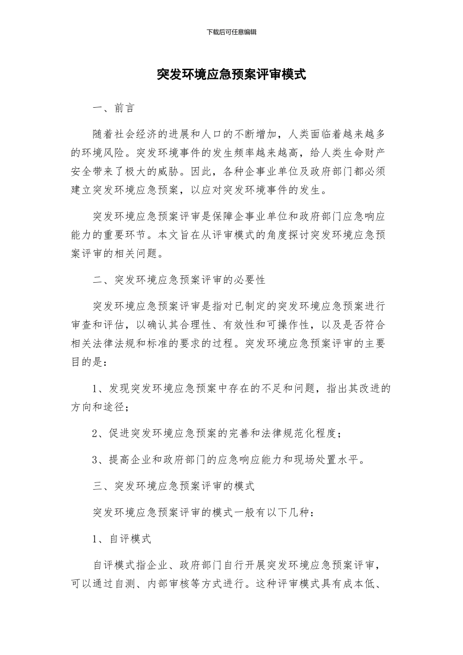 突发环境应急预案评审模式_第1页