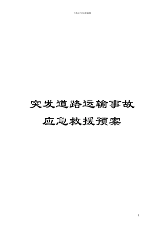 突发道路运输事故应急救援预案模板