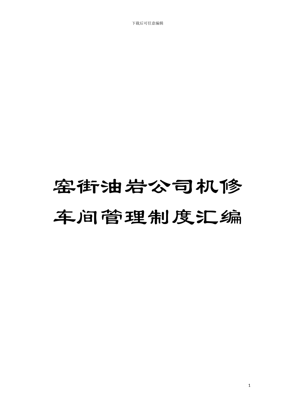 窑街油岩公司机修车间管理制度汇编模板_第1页