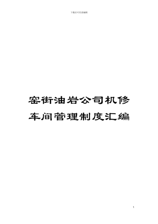 窑街油岩公司机修车间管理制度汇编模板