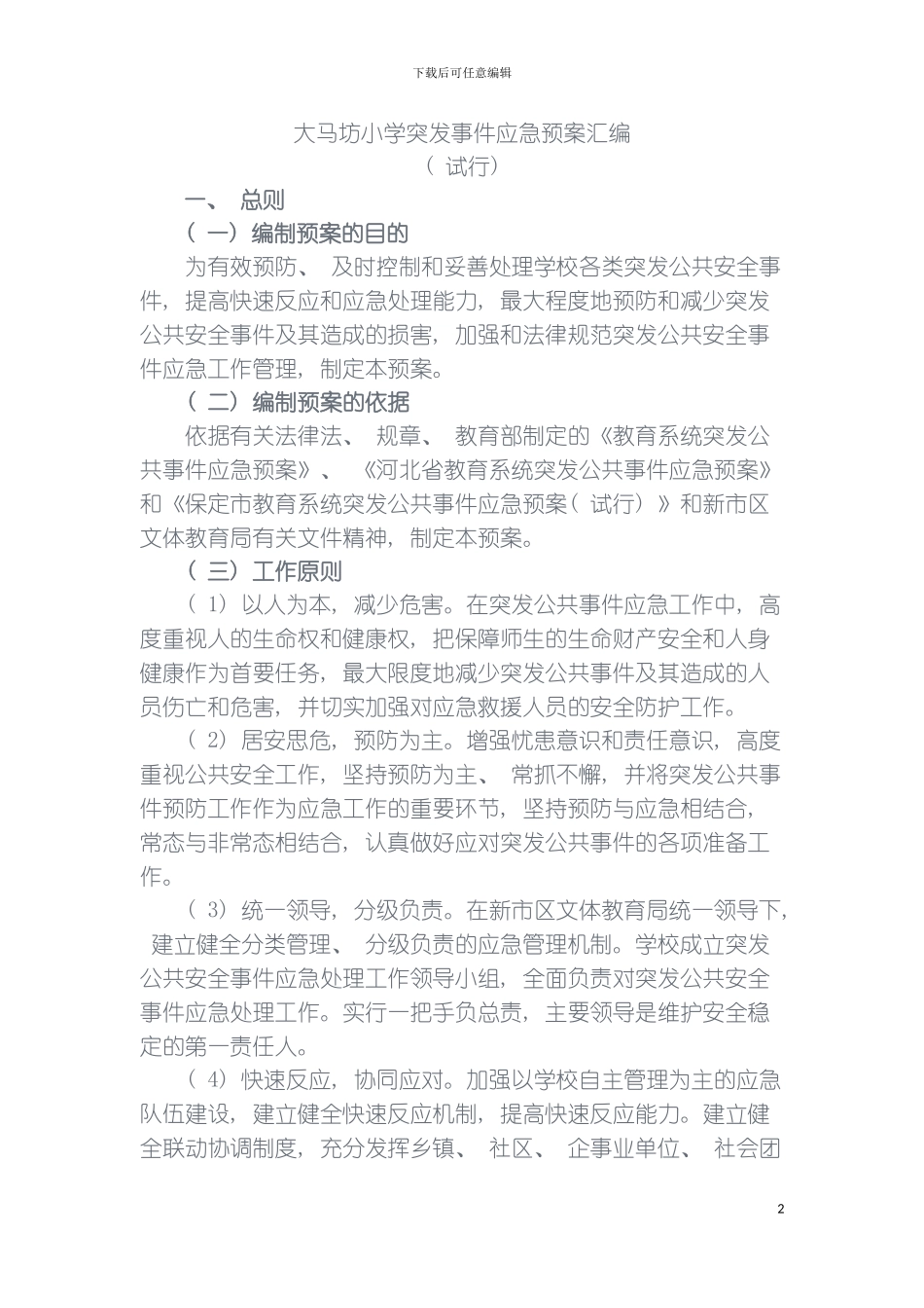 突发事件应急预案汇编模板_第2页