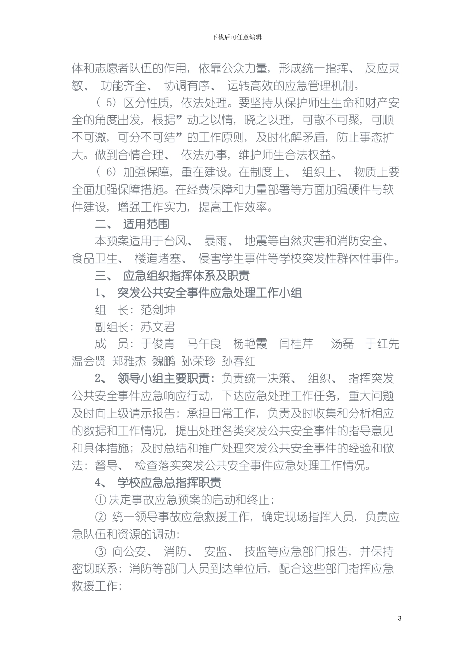 突发事件应急预案汇编模板_第3页
