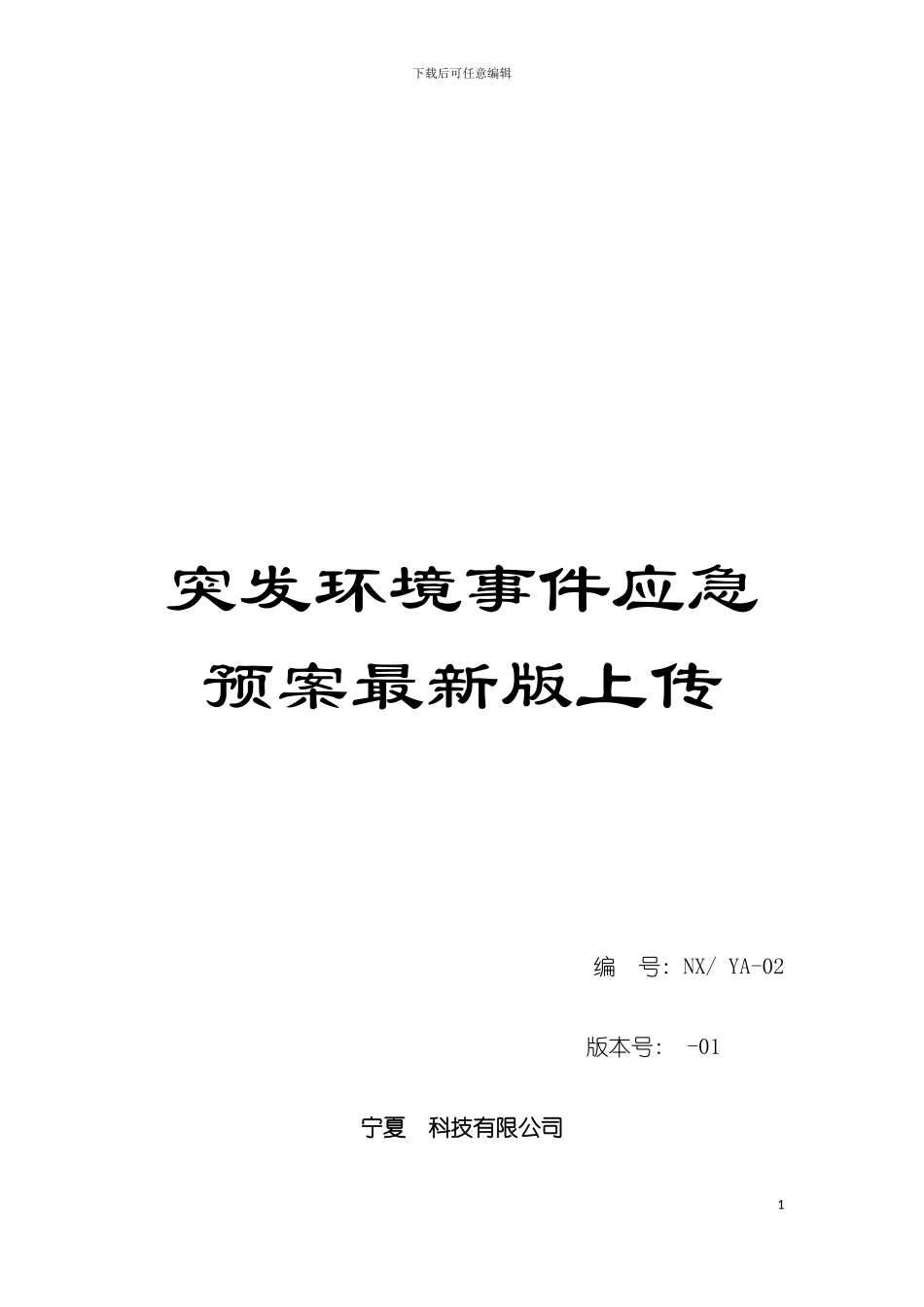 突发环境事件应急预案最新版上传模板_第1页