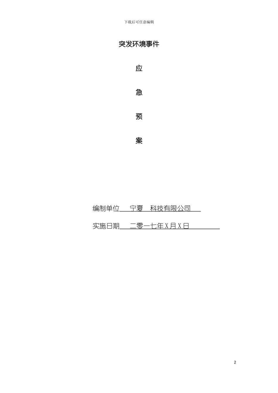 突发环境事件应急预案最新版上传模板_第2页