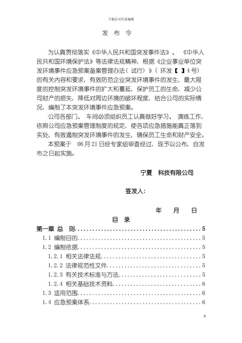 突发环境事件应急预案最新版上传模板_第3页