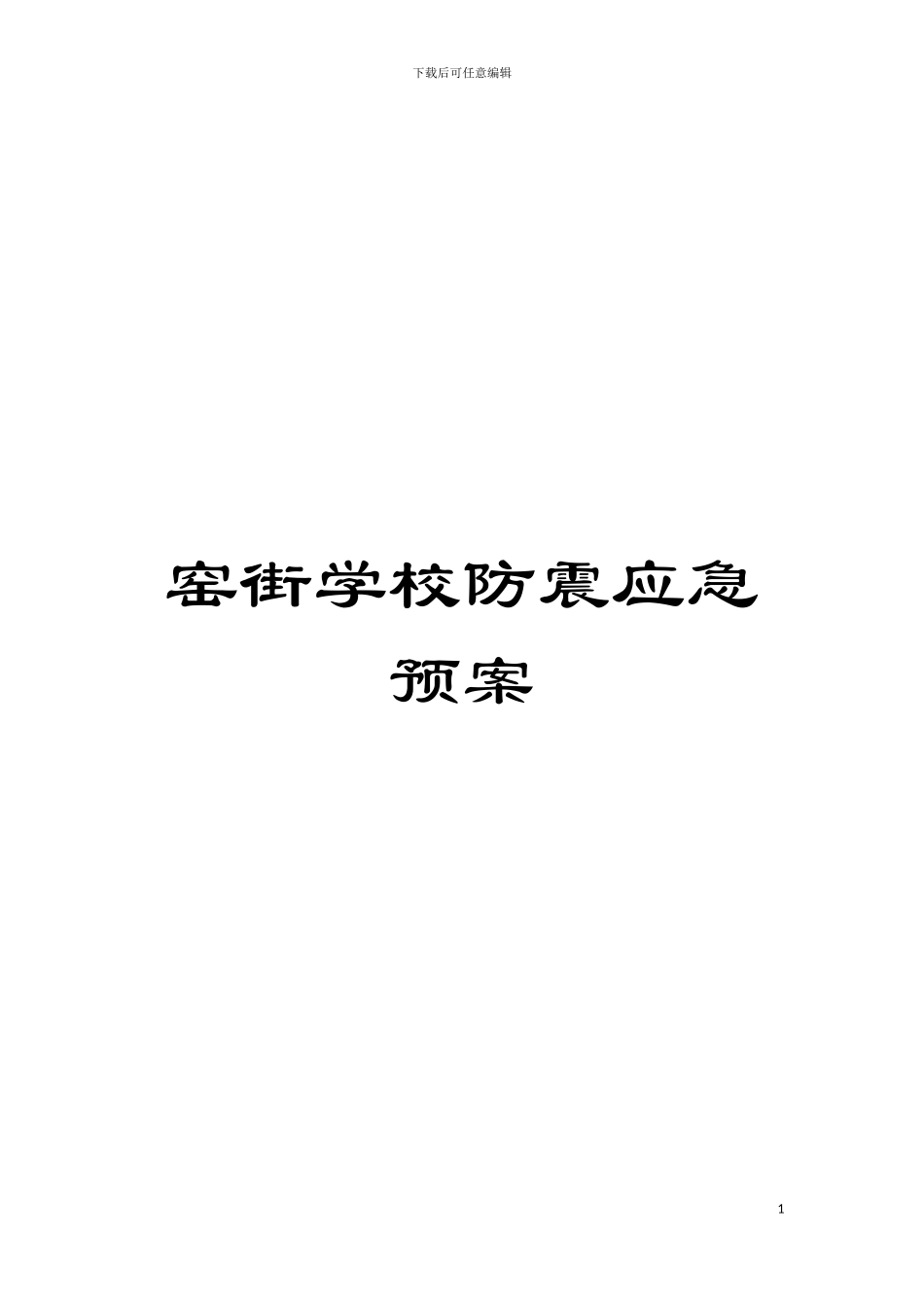 窑街学校防震应急预案模板_第1页