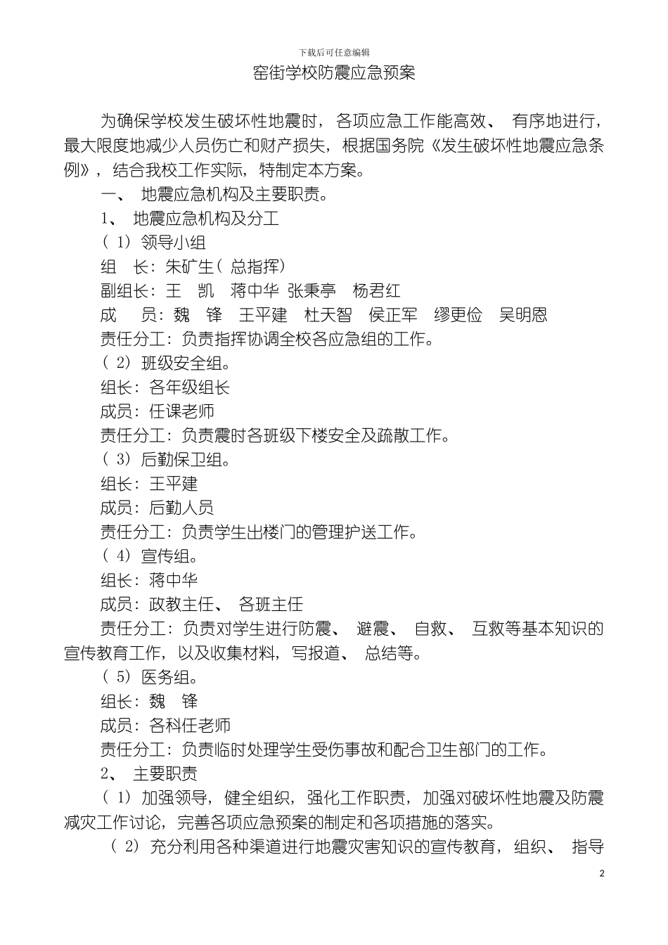 窑街学校防震应急预案模板_第2页