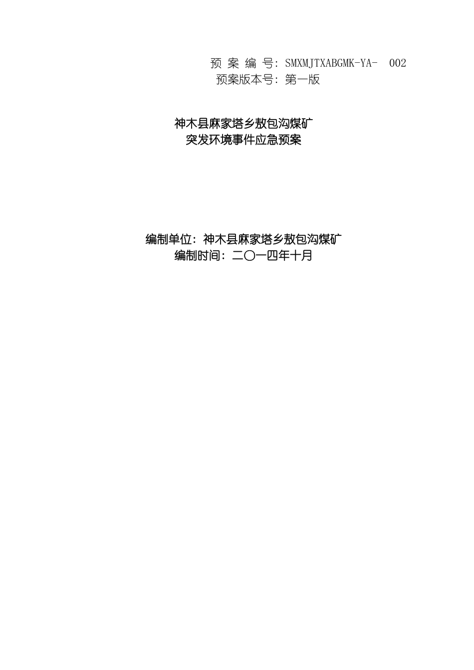 突发环境污染事故应急预案修改终模板_第2页