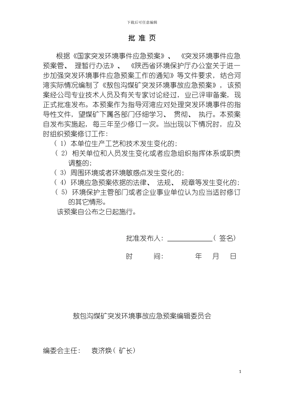 突发环境污染事故应急预案修改终模板_第3页