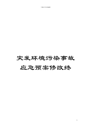 突发环境污染事故应急预案修改终模板