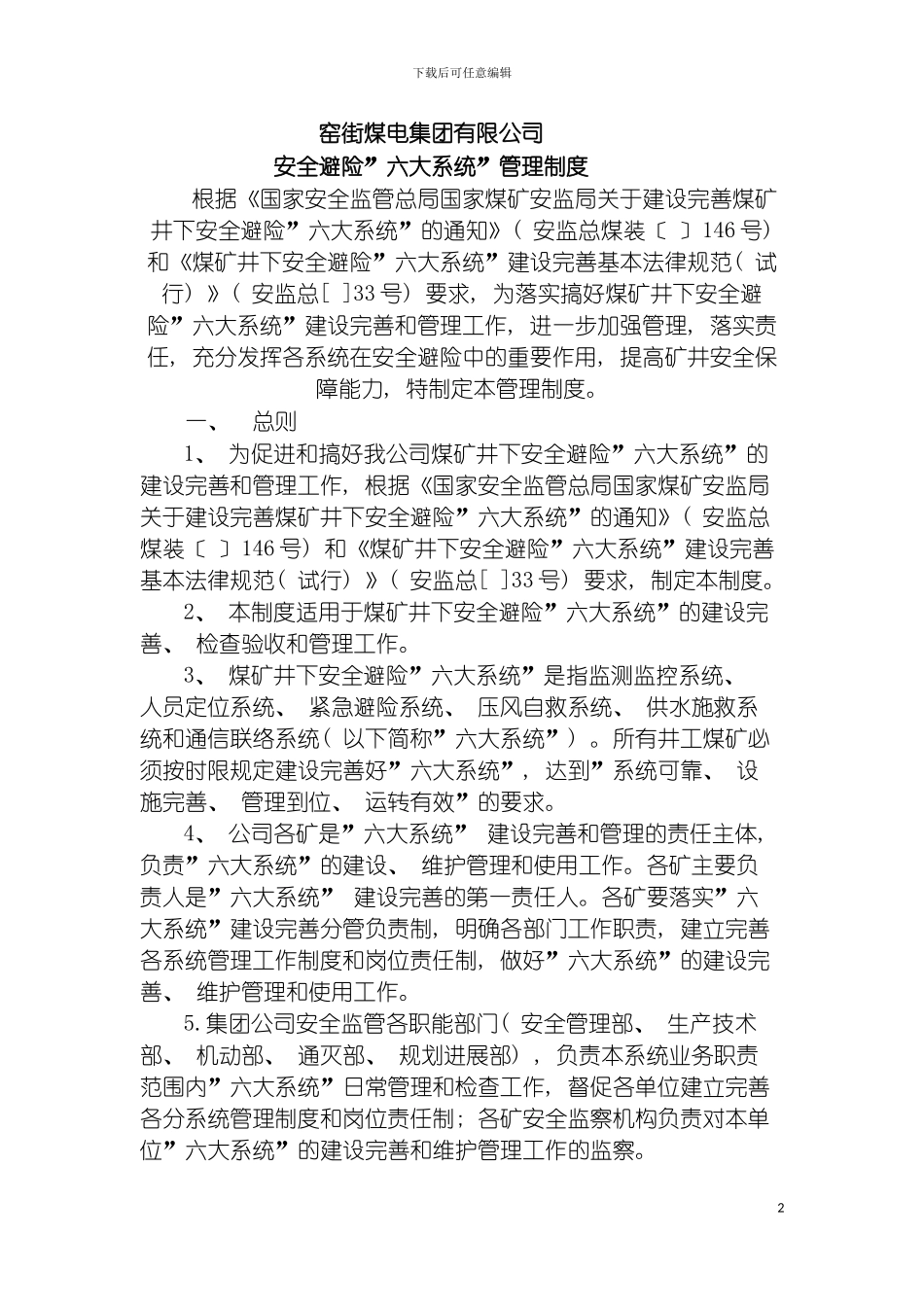 窑街煤电集团六大系统管理制度模板_第2页