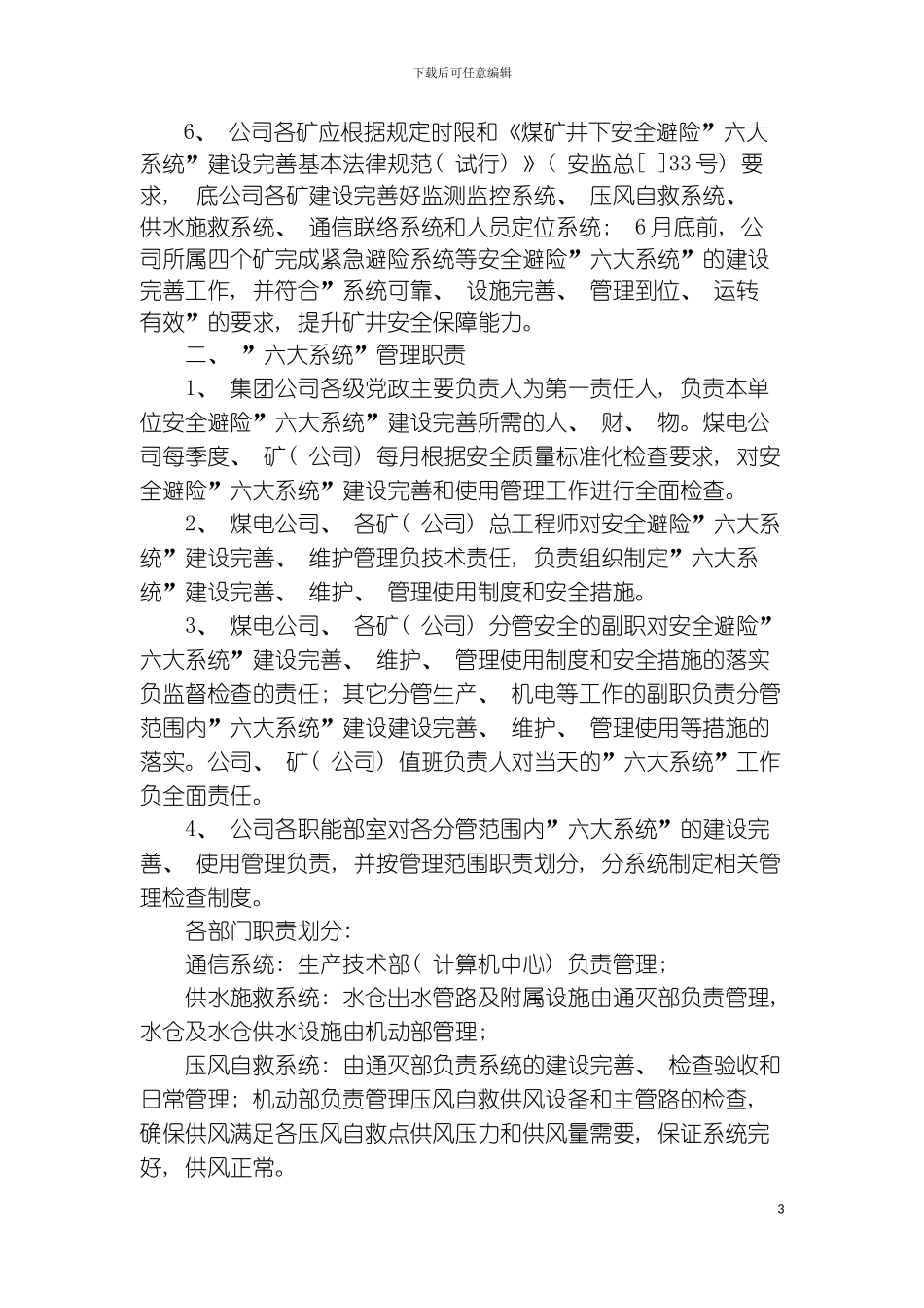 窑街煤电集团六大系统管理制度模板_第3页