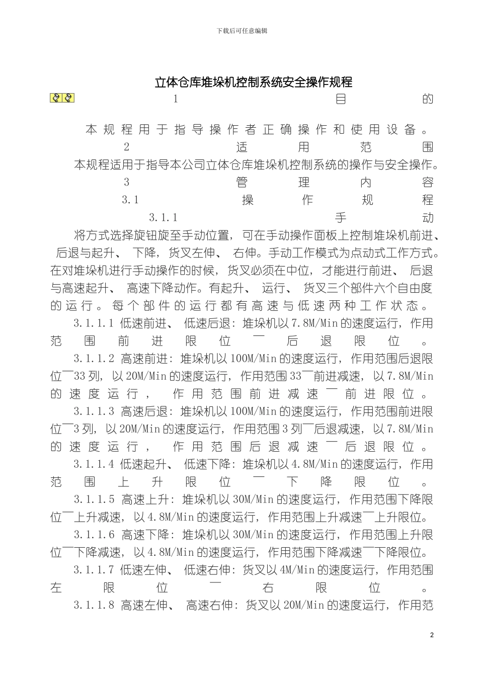 立体仓库堆垛机控制系统安全操作规程模板_第2页