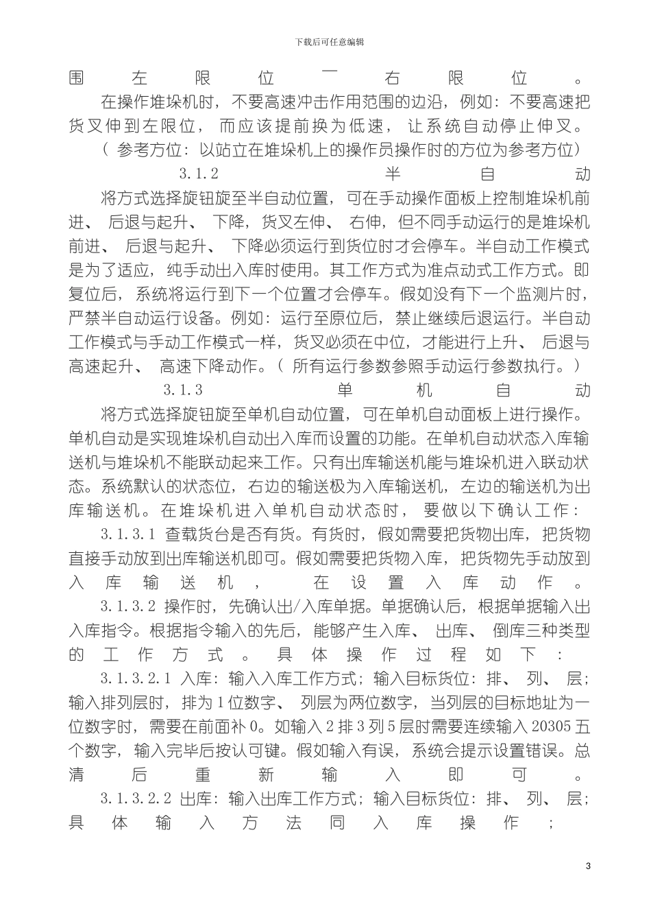 立体仓库堆垛机控制系统安全操作规程模板_第3页