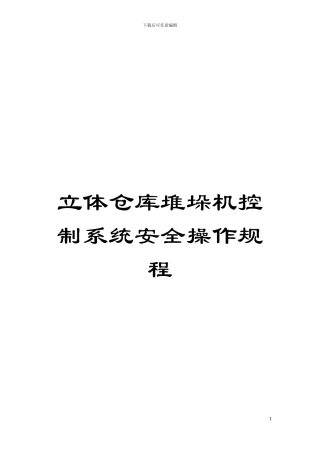 立体仓库堆垛机控制系统安全操作规程模板