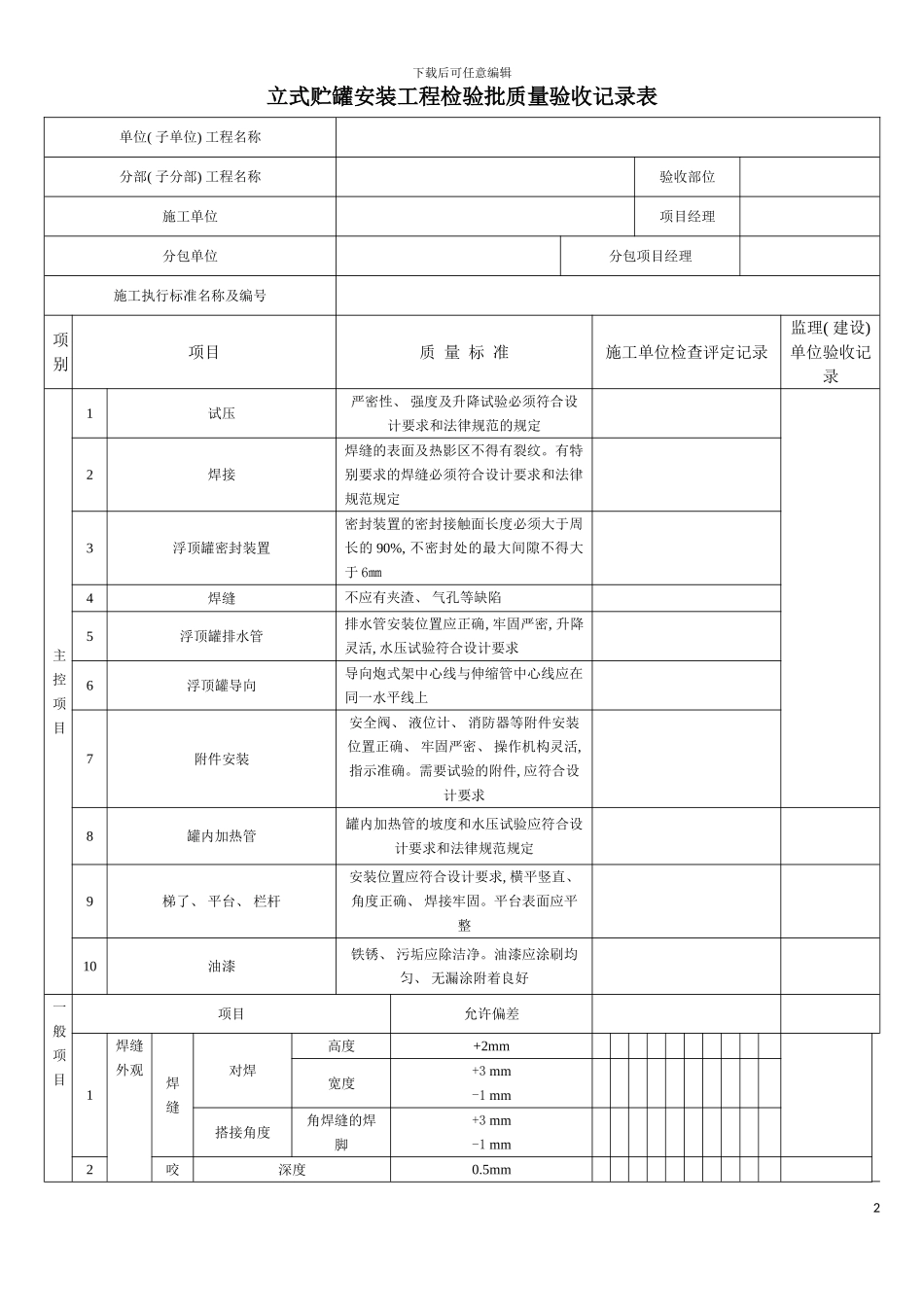 立式贮罐安装工程检验批质量验收记录表模板_第2页