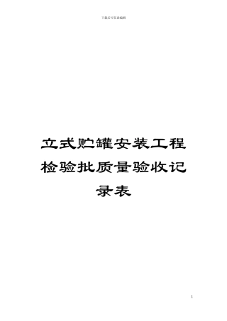 立式贮罐安装工程检验批质量验收记录表模板