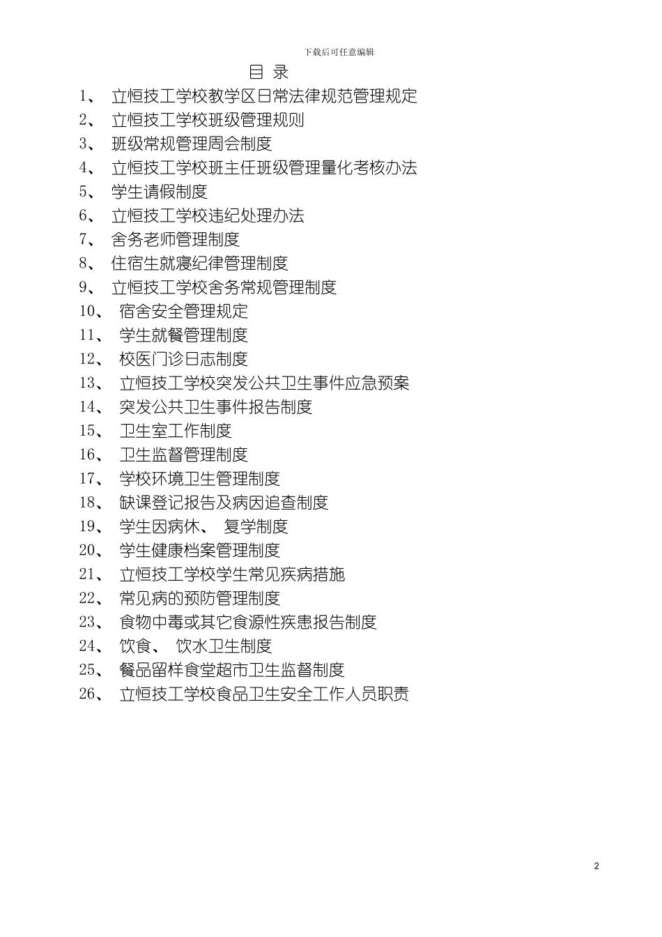 立恒技工学校规章制度模板_第2页