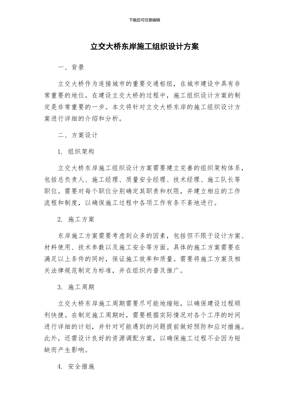 立交大桥东岸施工组织设计方案_第1页