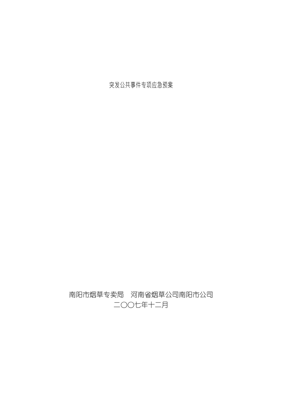 突发公共事件专项应急预案模板_第2页