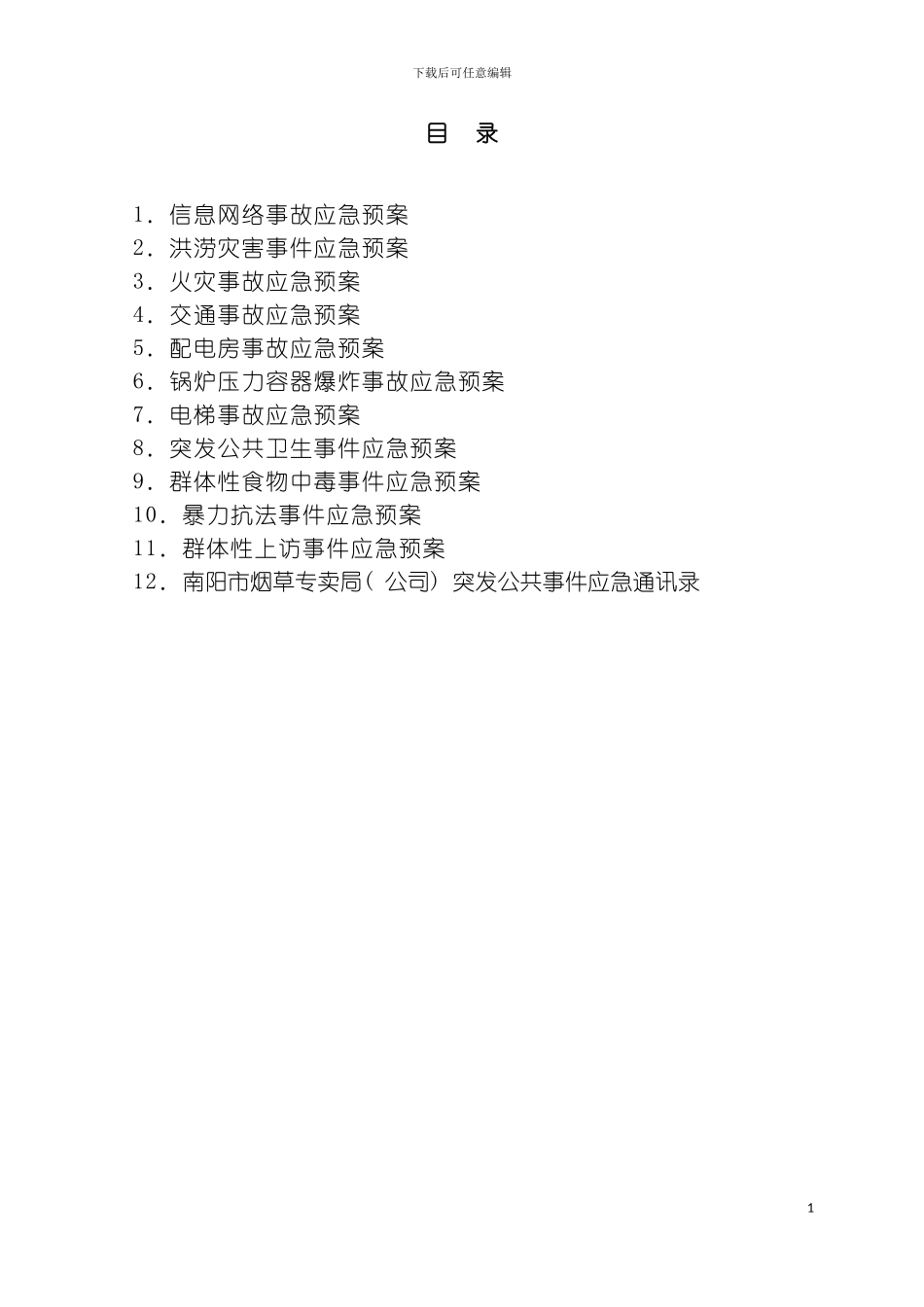 突发公共事件专项应急预案模板_第3页