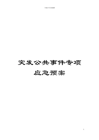 突发公共事件专项应急预案模板