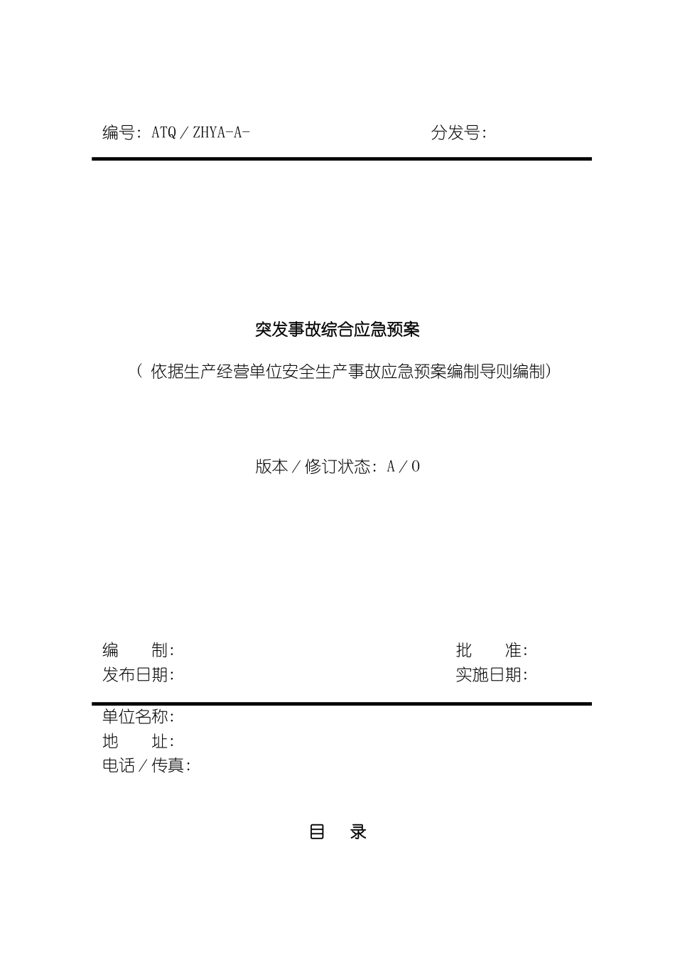 突发事故综合应急预案模板_第2页