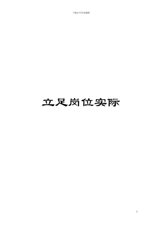 立足岗位实际模板