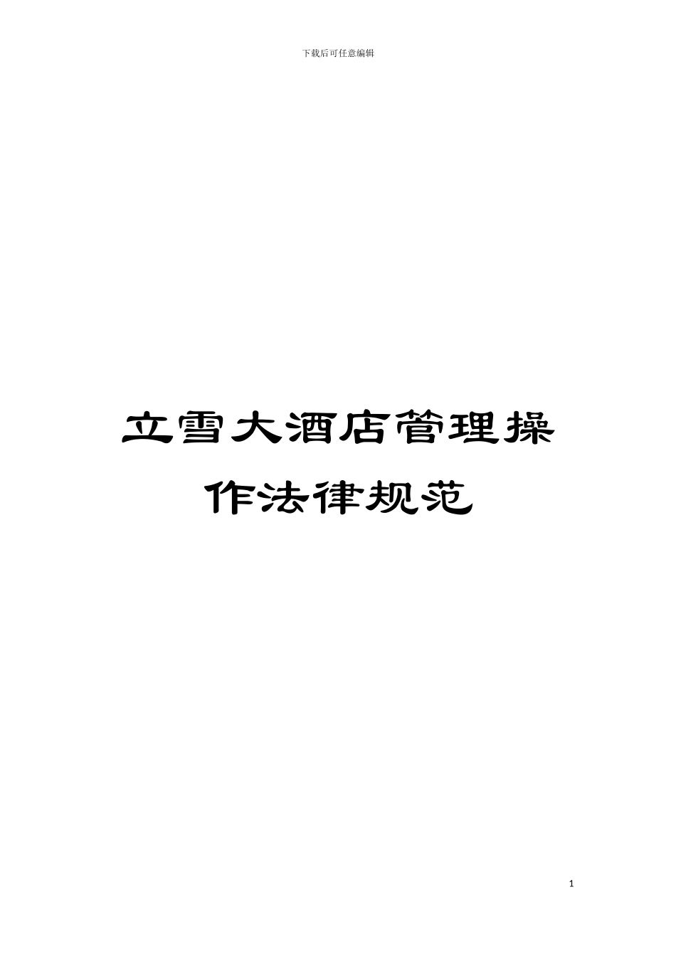 立雪大酒店管理操作规范模板_第1页