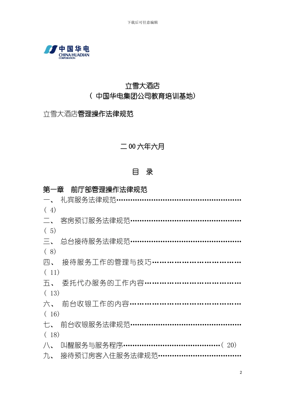 立雪大酒店管理操作规范模板_第2页